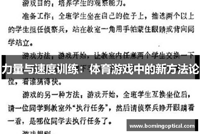 力量与速度训练：体育游戏中的新方法论