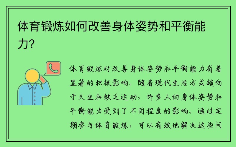 体育锻炼如何改善身体姿势和平衡能力？