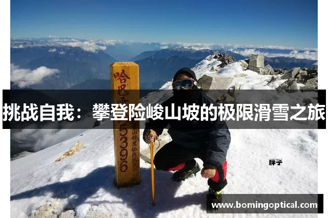 挑战自我：攀登险峻山坡的极限滑雪之旅