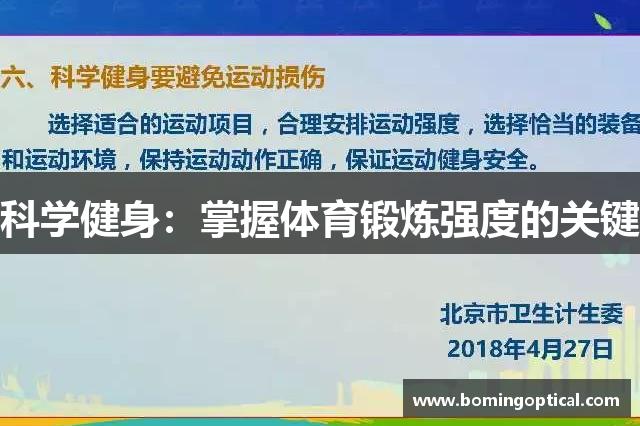 科学健身：掌握体育锻炼强度的关键