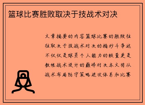 篮球比赛胜败取决于技战术对决