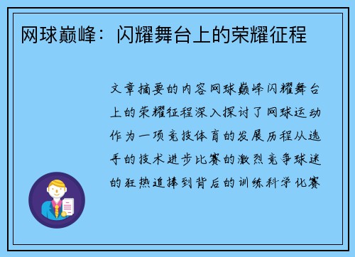 网球巅峰：闪耀舞台上的荣耀征程