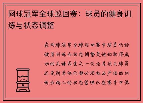 网球冠军全球巡回赛：球员的健身训练与状态调整