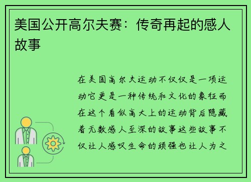 美国公开高尔夫赛：传奇再起的感人故事