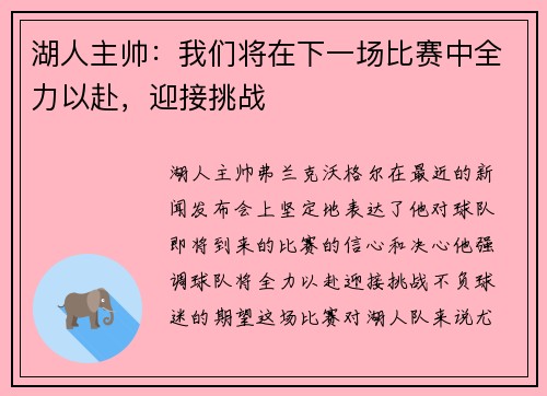 湖人主帅：我们将在下一场比赛中全力以赴，迎接挑战