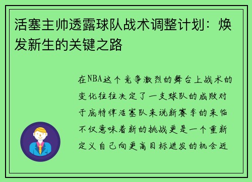 活塞主帅透露球队战术调整计划：焕发新生的关键之路