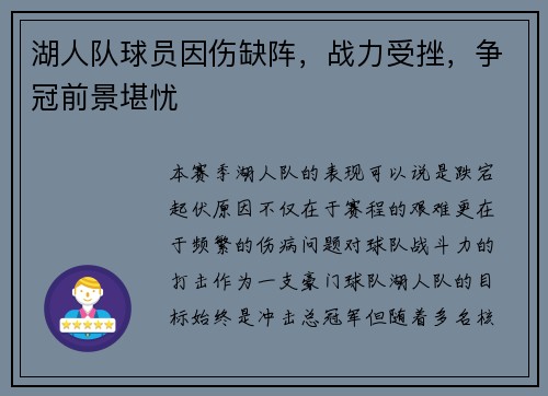 湖人队球员因伤缺阵，战力受挫，争冠前景堪忧