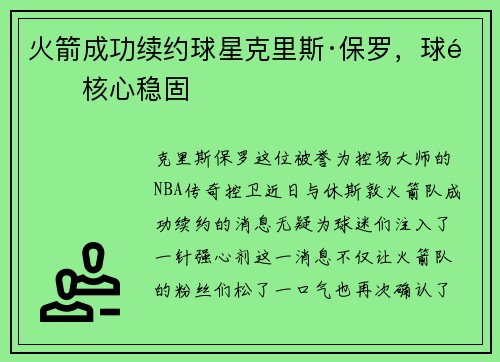 火箭成功续约球星克里斯·保罗，球队核心稳固