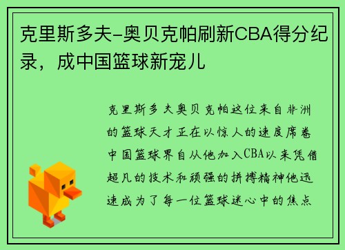 克里斯多夫-奥贝克帕刷新CBA得分纪录，成中国篮球新宠儿