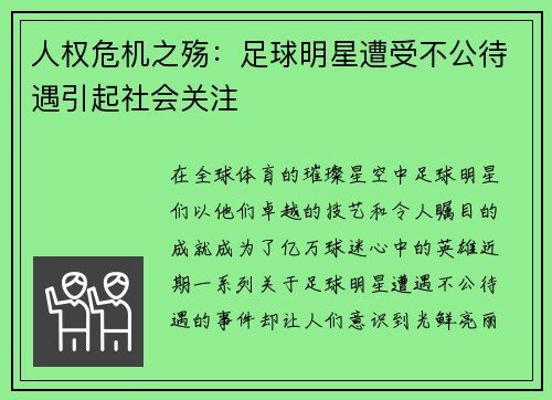 人权危机之殇：足球明星遭受不公待遇引起社会关注