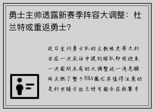 勇士主帅透露新赛季阵容大调整：杜兰特或重返勇士？