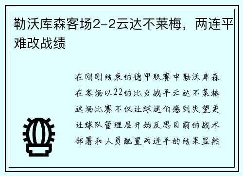 勒沃库森客场2-2云达不莱梅，两连平难改战绩