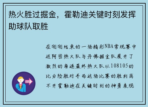 热火胜过掘金，霍勒迪关键时刻发挥助球队取胜